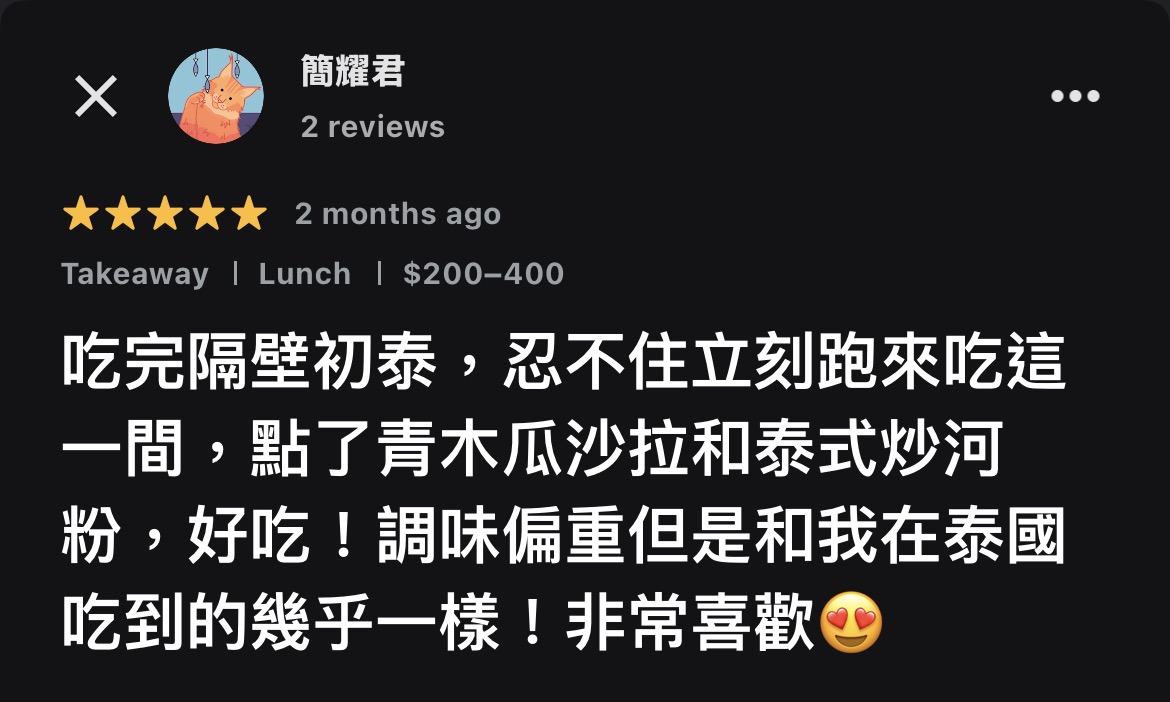 昆雅泰式料理 Google 評論截圖 4